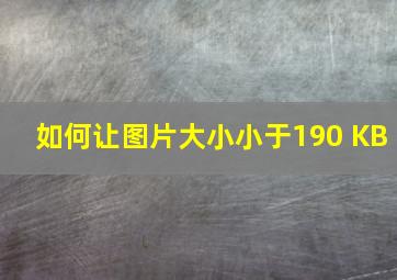 如何让图片大小小于190 KB